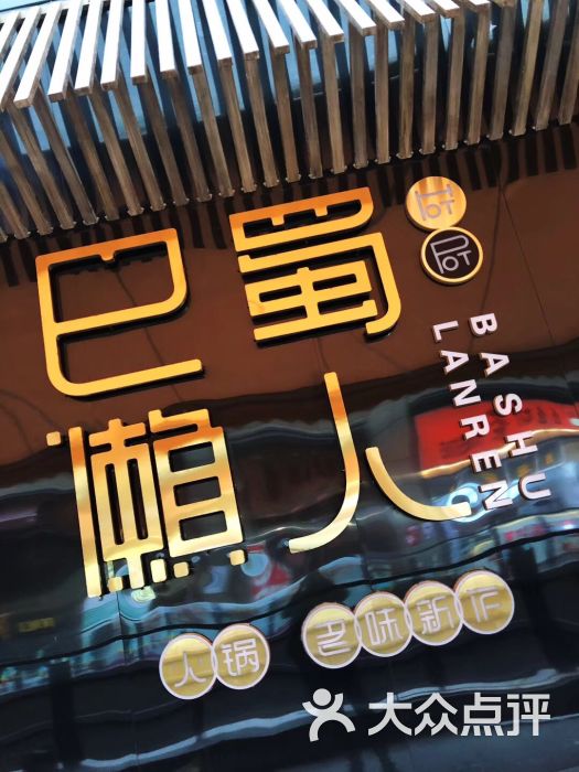 巴蜀懒人火锅(万年场店)图片 第6张