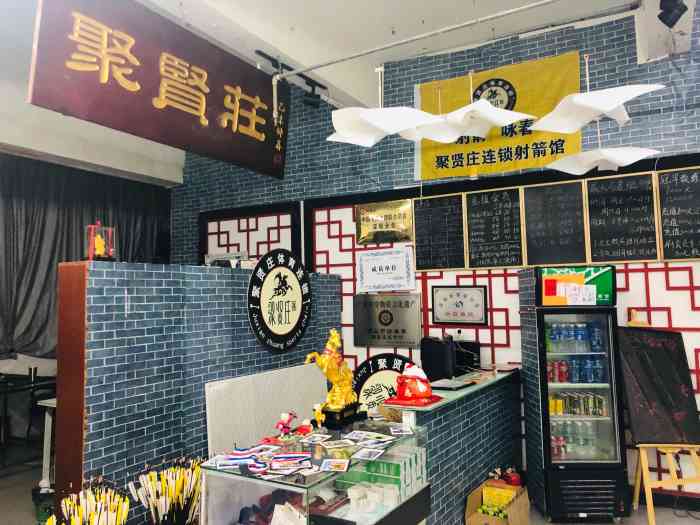 聚贤庄射箭馆·团建轰趴聚会培训(后海店)