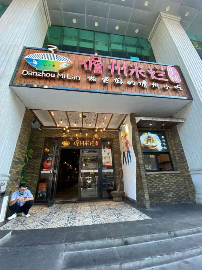 本味儋州米烂小铺(名门广场店)-"儋州米烂[强][强],好吃好吃,平时要是
