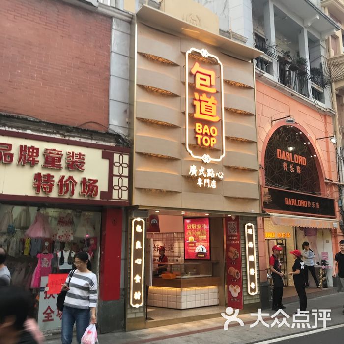 包道广式点心专门店