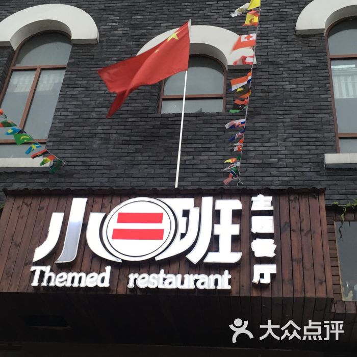 小二班主题餐厅(九江店)图片 - 第1张