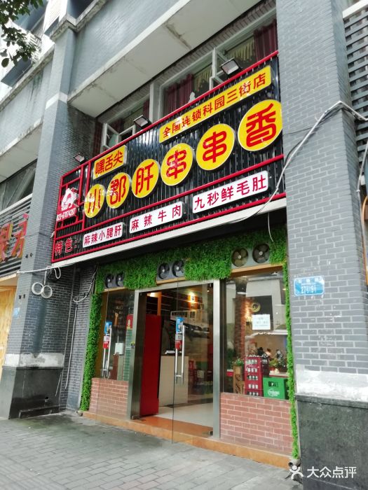 嘿舌尖成钢五区小郡肝串串香(科园三街店)门面图片