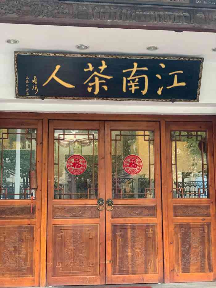 江南茶人(川沙店"在寒冷的季节,约上几位朋友,来到江南茶室.