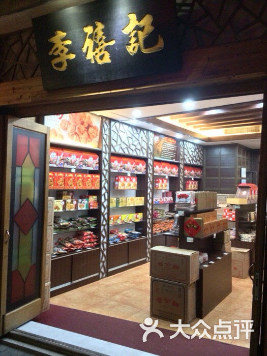 李禧记(新文街店)图片 第34张