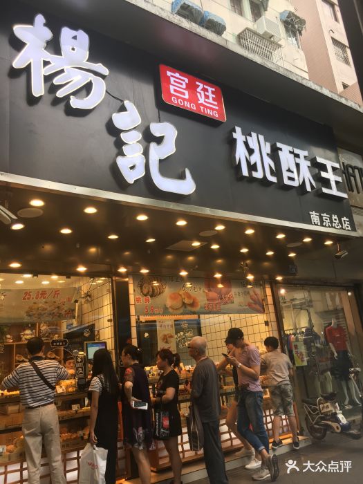 杨记宫廷桃酥王(总店)-图片-南京美食-大众点评网