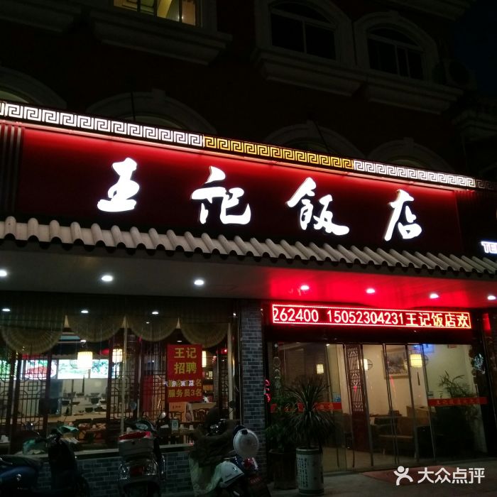 王记饭店图片 第2张