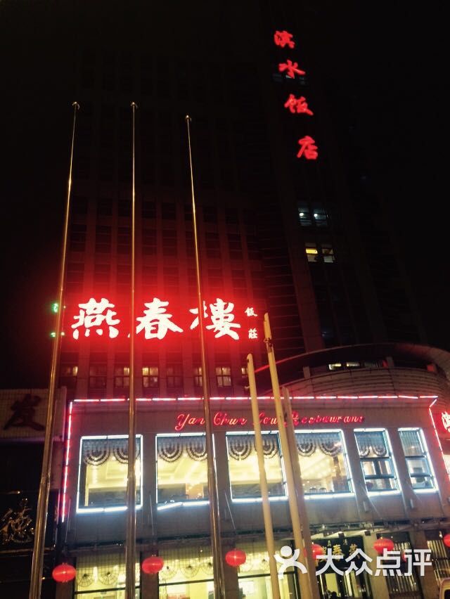 燕春楼饭庄招牌图片 第117张