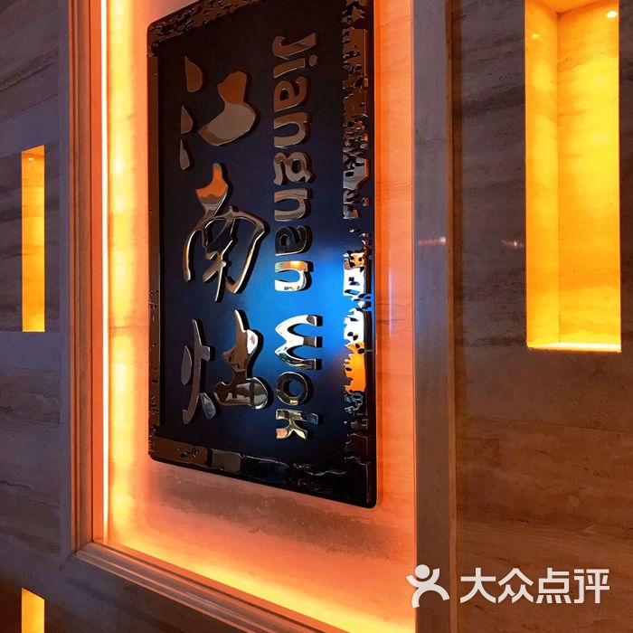 香格里拉大酒店江南灶中餐厅