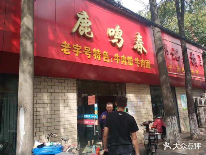 鹿鸣春牛肉面(青山总店-图片-武汉美食-大众点评网