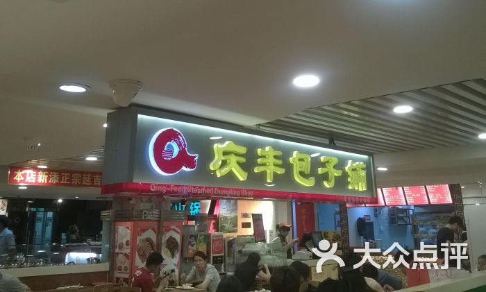 庆丰包子铺(西单汉光百货店)门面图片 - 第1张