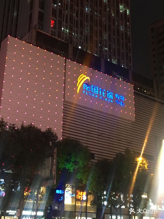 南国花锦购物中心图片 - 第20张