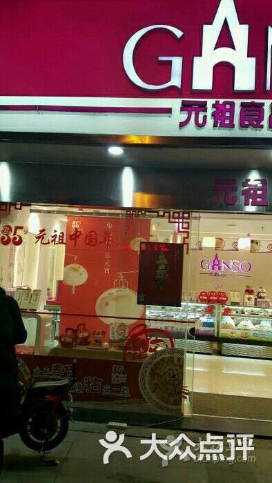 元祖食品(新天地店)图片 第1张