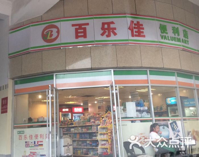 百乐佳便利店图片 第7张