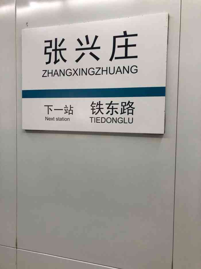 张兴庄(地铁站)-"地铁5号线是18年底才建好的,个人觉得最.