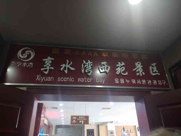 西苑·享水湾游客接待服务中心-"福利给的票,快到期前赶紧来泡温泉.