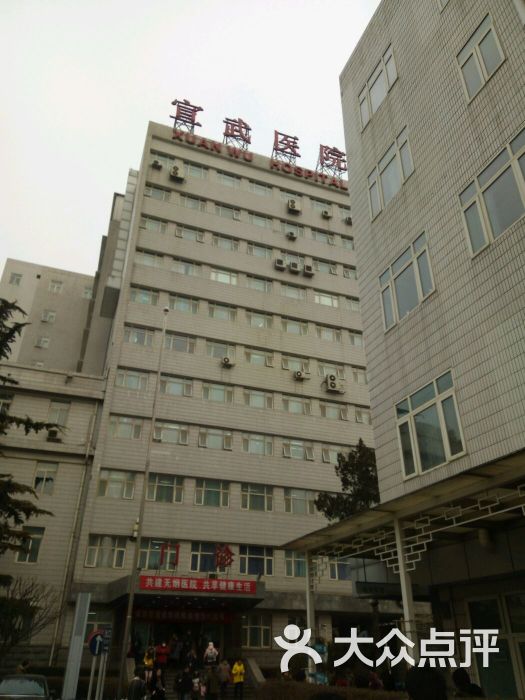 首都医科大学宣武医院-图片-北京医疗健康-大众点评网