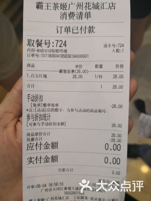 霸王茶姬(花城汇店)-账单-价目表-账单图片-广州美食-大众点评网