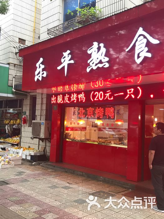 乐平熟食店图片 - 第2张