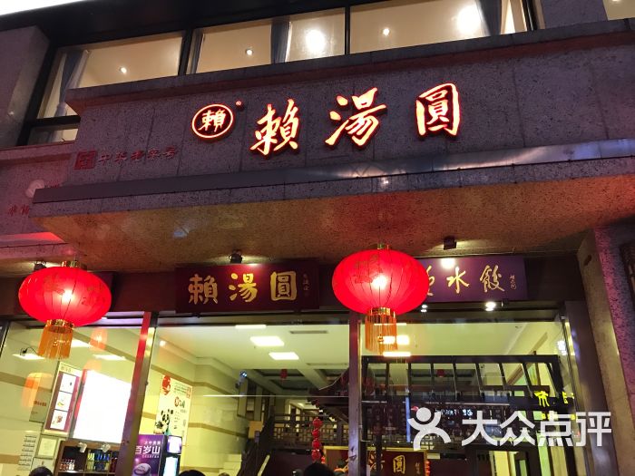 赖汤圆(总府路店)图片 - 第1张