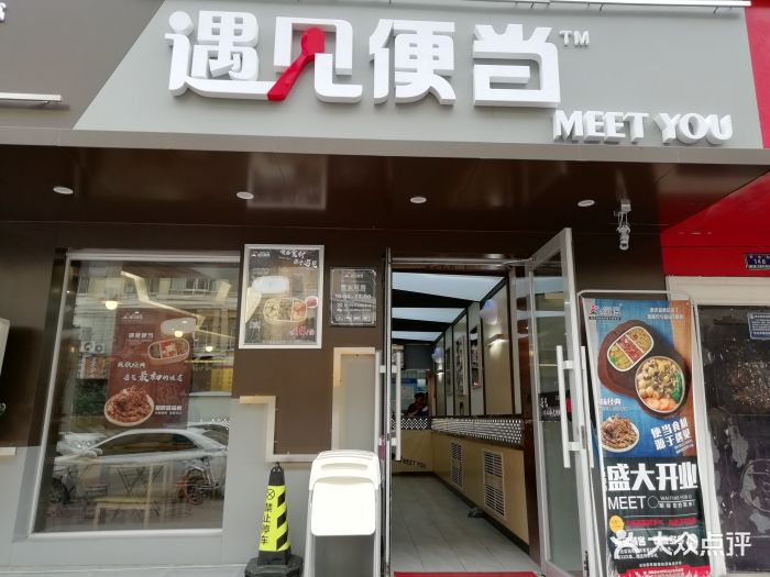 遇见便当(爱建店)图片 第230张