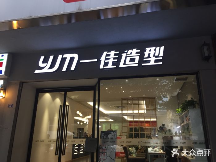 一佳造型(中新街店)图片 第5张