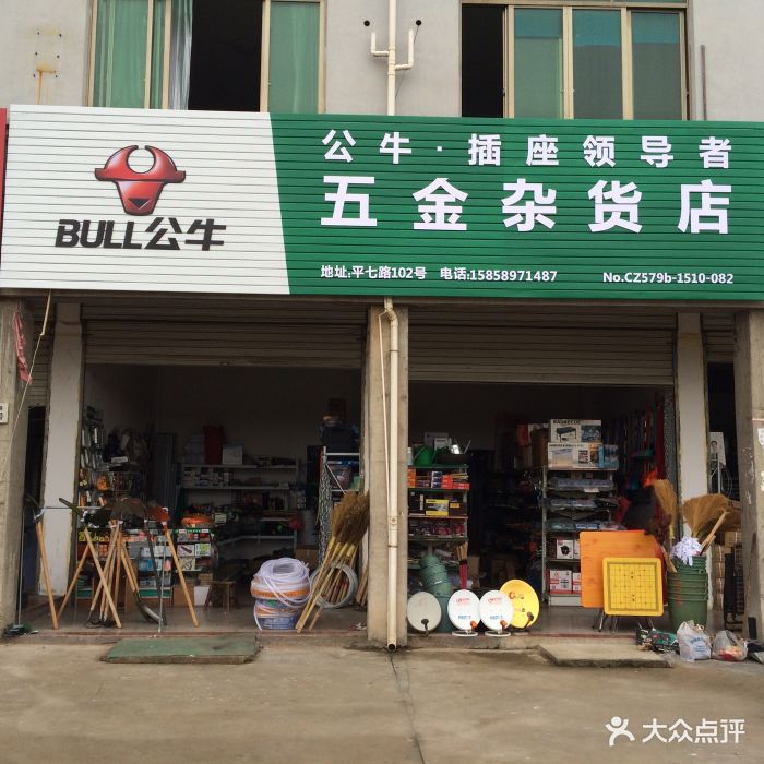 五金杂货店图片 - 第22张