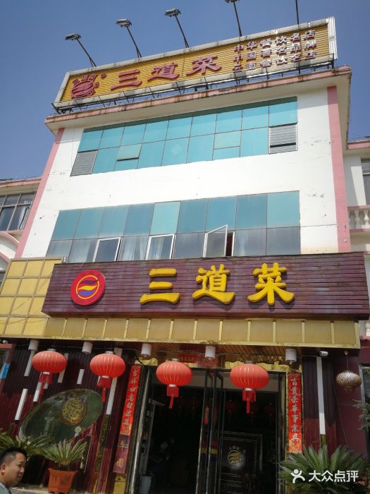 江川三道菜(西贡码头店)图片 第19张
