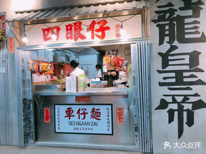 四眼仔车仔面(合生汇店)-门面图片-北京美食-大众点评网