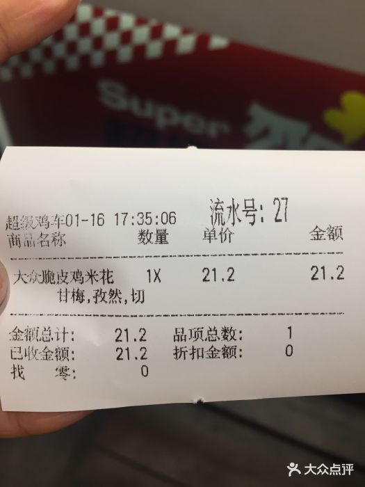 超级鸡车(石路店)--价目表-账单图片-苏州美食-大众