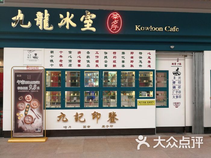 九龙冰室茶餐厅(96广场店)门面图片 - 第614张