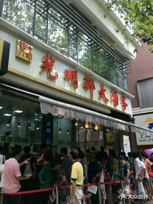 光明邨大酒家(淮海中路总店)图片 第14506张