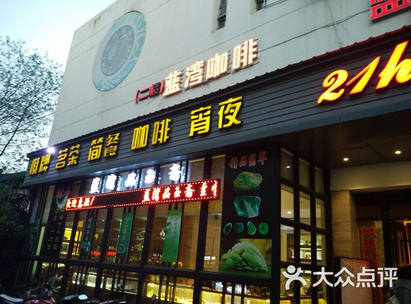 蓝湾咖啡(莫愁湖总店)图片 第159张