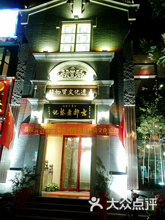 京都老蔡记(纬五路店)门头图片 第1张