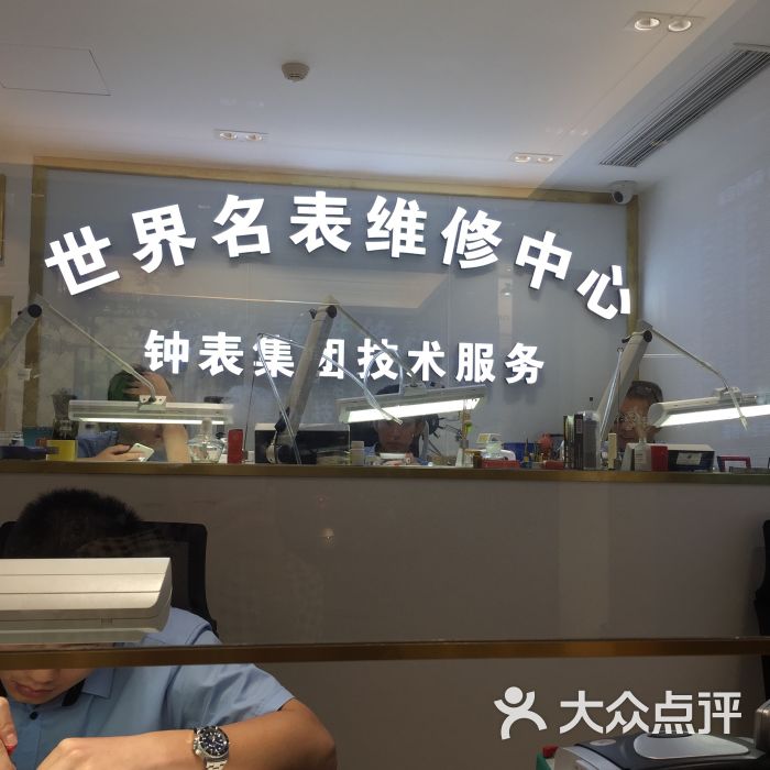 亨达利名表维修中心(南西店)图片 第3张