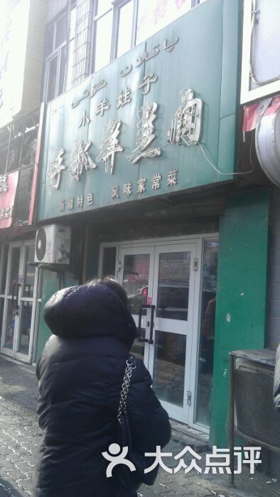 小羊娃子手抓羊羔肉门脸图片-北京西北菜-大众点评网
