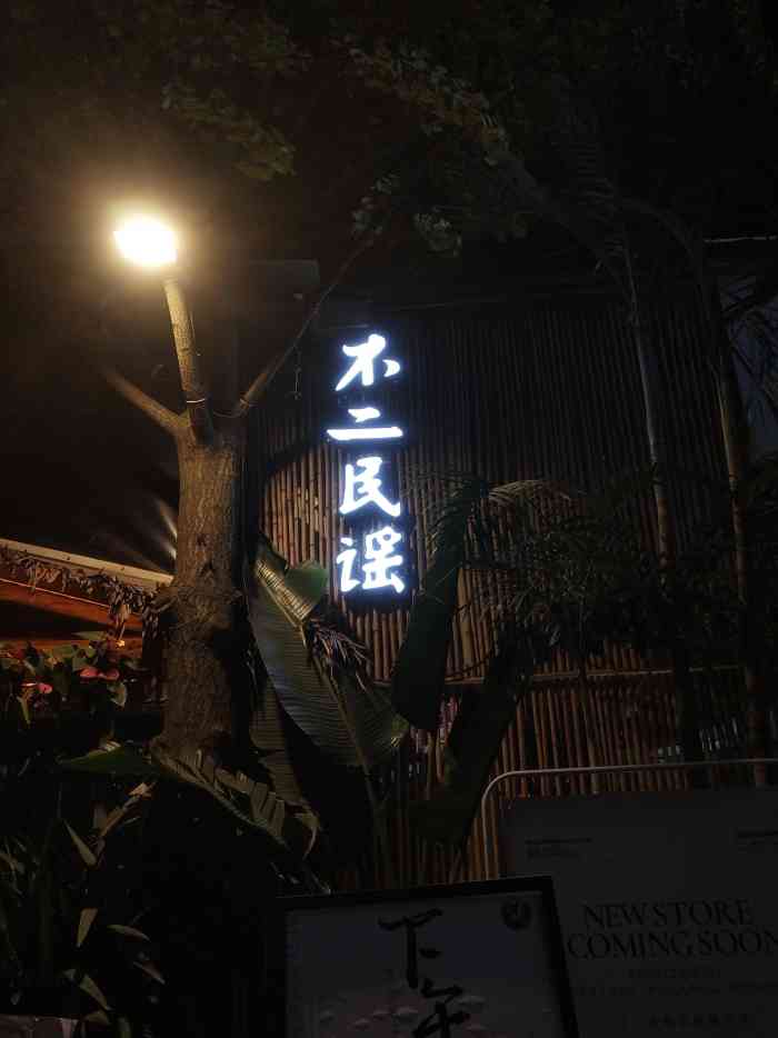 不二·民谣音乐餐酒吧(高新店"以前来是纯喝酒,这次是吃饭,生意太