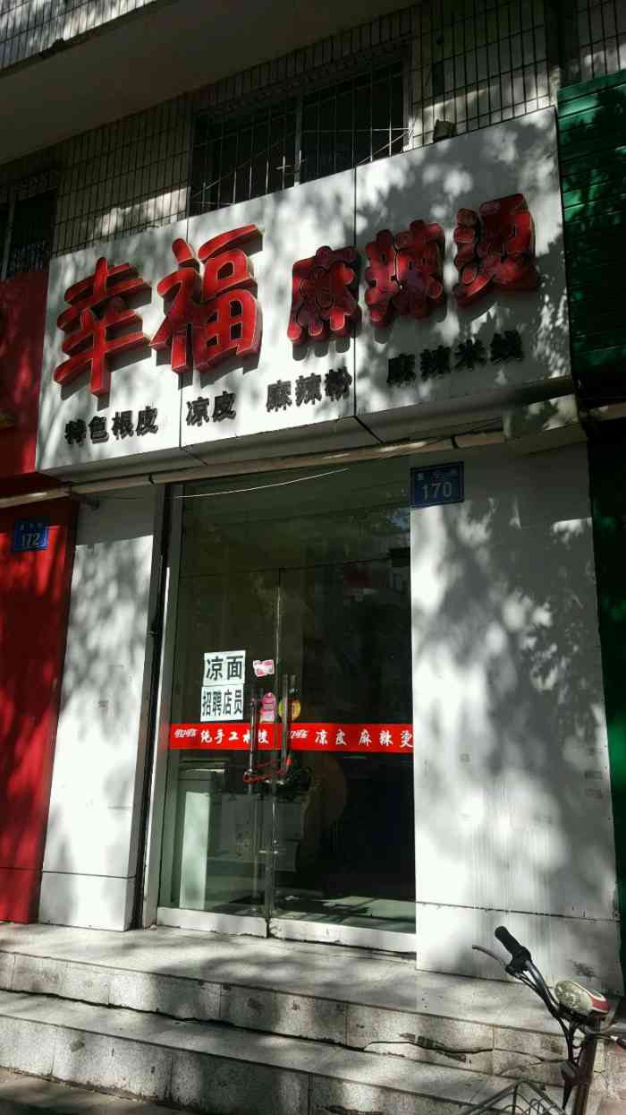 幸福麻辣烫(富宁街店)