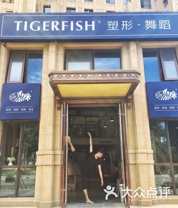 tigerfish塑形.舞蹈工作室门面图片 - 第9张