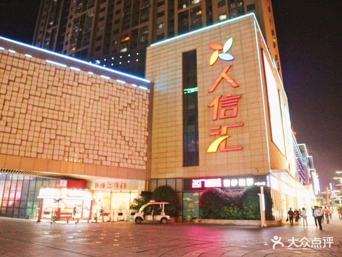 人信汇购物中心(汉阳店)图片