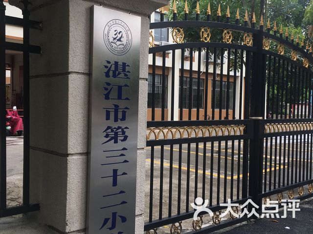 湛江市第三十二小学