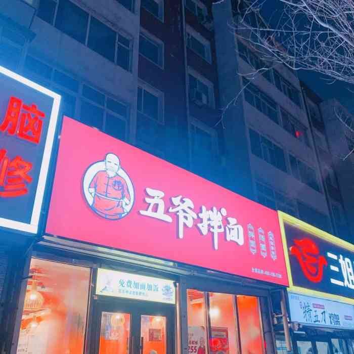 五爷拌面(长春越野路店[薄荷]环境:长春开了好几家分店,环境很.