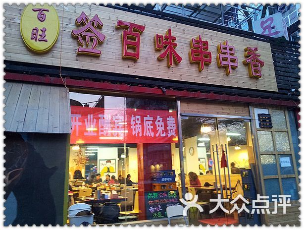 百旺签百味串串香(双榆树店)门面图片 - 第33张