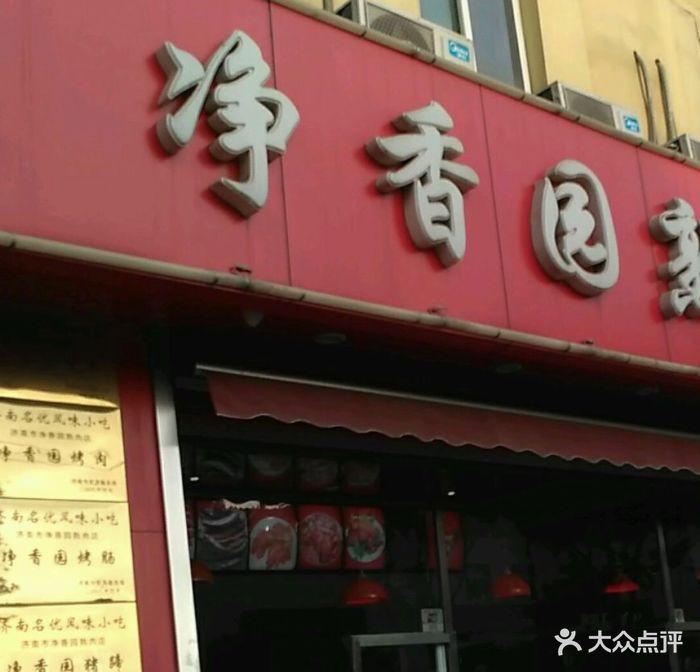 净香园熟肉总店(玉函店-图片-济南美食-大众点评网
