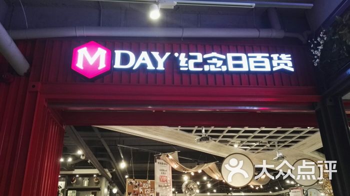 mday纪念日百货图片 - 第6张