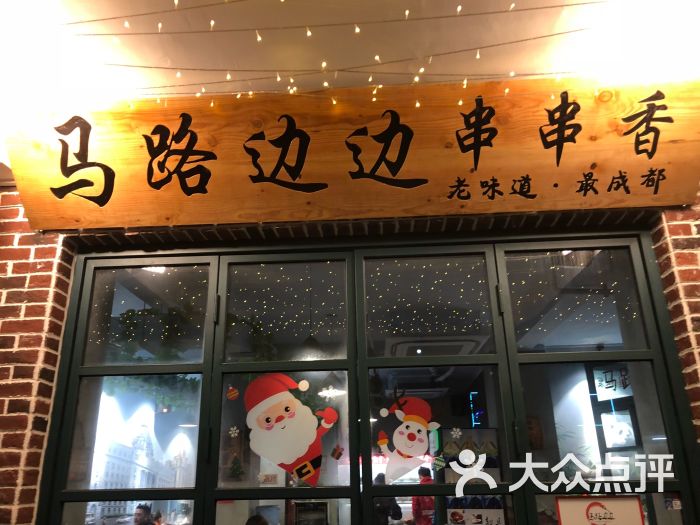 马路边边串串香火锅门面图片 - 第1张