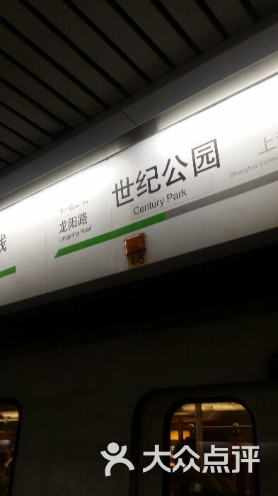 世纪公园-地铁站-图片-上海生活服务-大众点评网