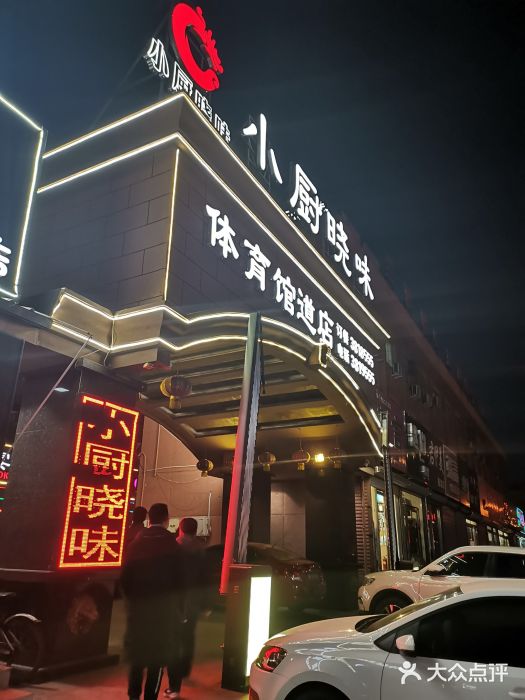 小厨晓味(体育馆道店)图片