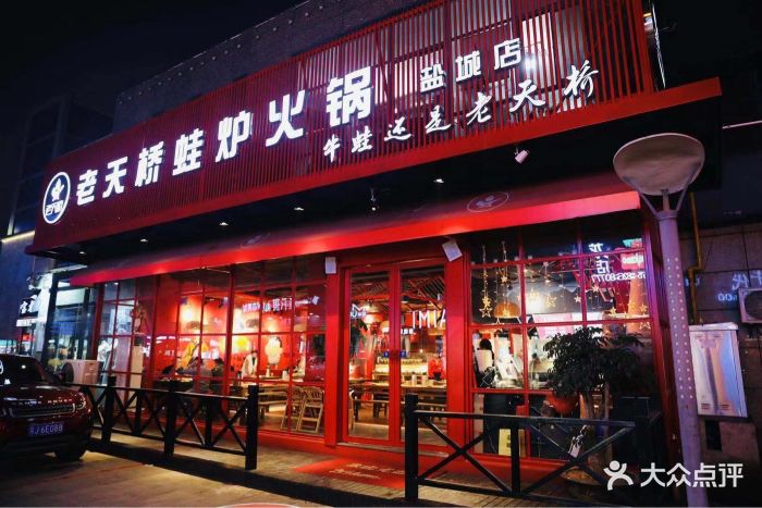老天桥蛙炉火锅(宝龙广场店)-图片-盐城美食-大众点评