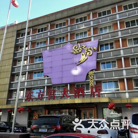 东方宫大酒店-图片-北京酒店-大众点评网