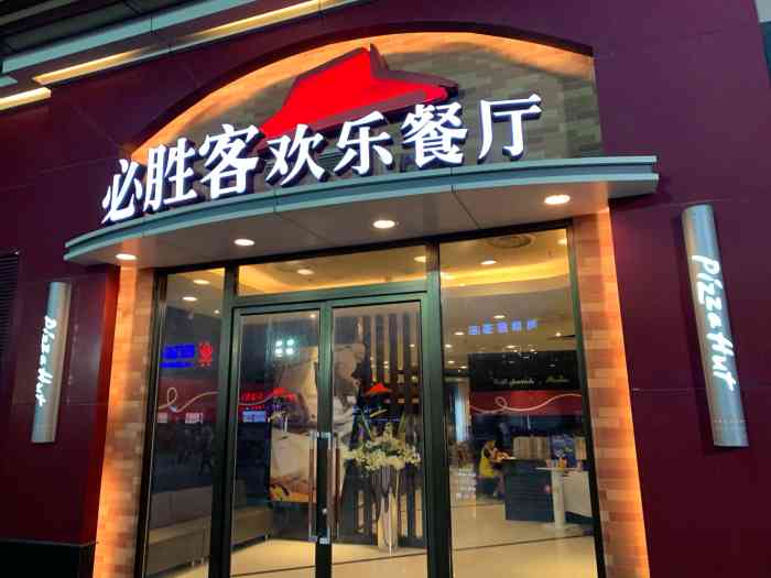 必胜客(武宜吾悦广场店)-"带着妈妈在吾悦广场逛街累.